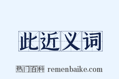 此近义词是什么意思的图片